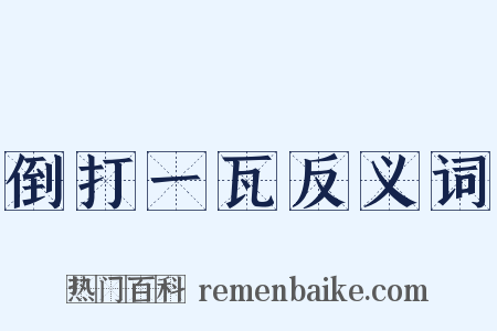 倒打一瓦反义词是什么意思的图片